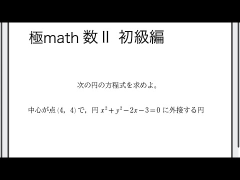 獣医学科 #47 外接する円の方程式、内接する円の方程式 極マス数II初級編633番【図形と方程式】