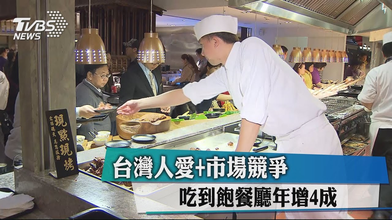 台灣人愛+市場競爭 吃到飽餐廳年增4成