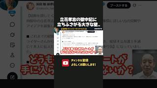 立花孝志の獄中記出版に大きな壁！？拘置所にノートすら差入れができない状況です、、【 浜田聡 切り抜き 日本自由党 】