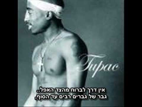 Ant Banks Ft. 2Pac, Too Short & Mc Breed - 4 Tha Hustlas [HeBsuB] מתורגם לעברית