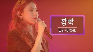 KBS 콘서트 문화창고 37회 유라(youra) - 깜빡(Flicker)(미방송)
