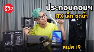 คอมจิ๋ว ITX สเปค i9 ในเคส NZXT H1 ยัดบอร์ด  MSI Z490I Unify