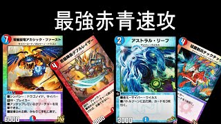 #2【デュエプレ】今だから強い!!アカシック・ファースト入り赤青速攻