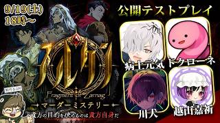 🔴【マダミス】スルタン【公開テストプレイ】病上元気/ドクローネ/川犬/越山嘉祈