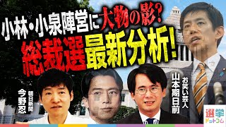小泉陣営に加藤財務相参戦の理由は？／財務省OB議員たちはどこへ？／高市・小林の保守一本化へ動いた大物とは？／コバホーク出馬会見／ダークホース？林官房長官／カギを握る「石破票」｜選挙ドットコムちゃんねる