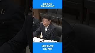 日本保守党　北村晴男　不合理な差別の禁止と排外主義　日本国憲法　参議院 法務委員会　2026年5月21日　#日本保守党 #北村晴男