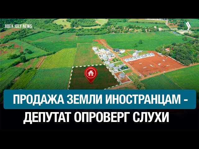 Земля иностранцам не продается