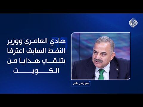 فيديو | الحلبوسي: هادي العامري ووزير النفط السابق اعترفا بتلقي هدايا من الكويت... لكنهم أعادوها!