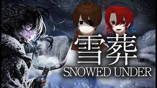 【雪葬】吹雪の山で遭難する新作ホラーゲーム【プレイ：ウマヅラハギ　観戦：なっしー】