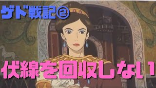 【ゲド戦記②】わざと伏線を回収しない表現に戸惑う岡田斗司夫