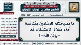 صورة [1701 -2802] ما التوجيه للمسلمين عند أداء صلاة الاستسقاء؟ - الشيخ صالح الفوزان