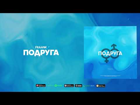 Video thumbnail for Подруга (Girlfriend)