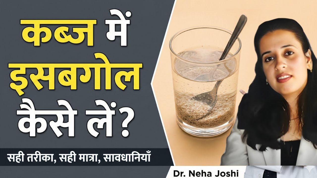 कब्ज में इसबगोल कैसे लें? सही तरीका, सही मात्रा और जरू?