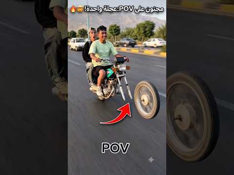 موتوسيكل مجنون 🏍️😂