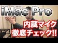 imac pro 内蔵カメラ u0026マイク性能テスト マイク編