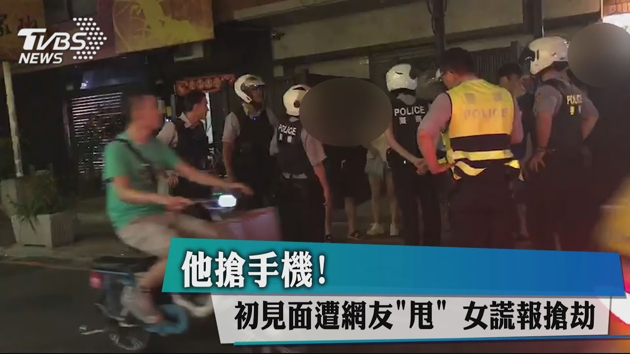 他搶手機!初見面遭網友「甩」 女謊報搶劫