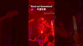 🎧Stand up! Generations! / 叶望立夏 #ライブ #邦ロック #バンド #アーティスト