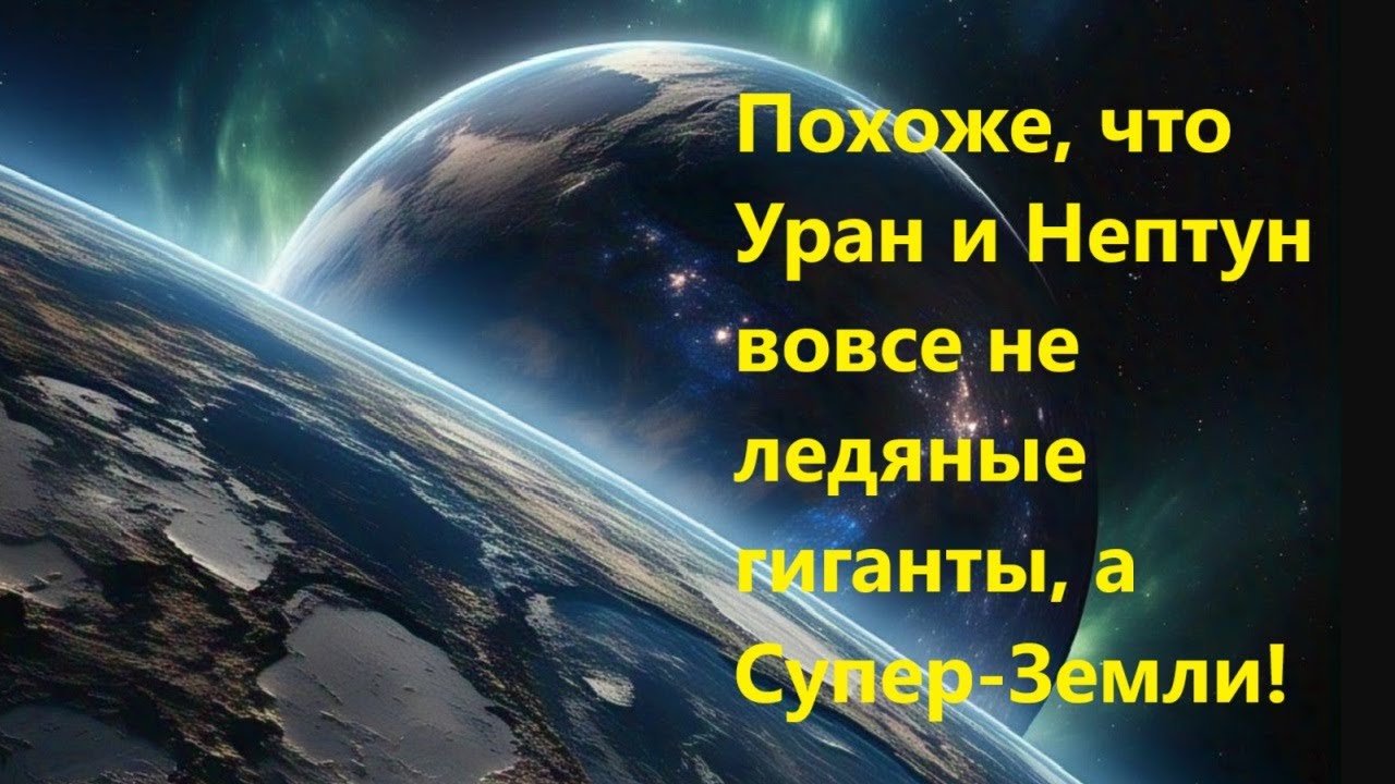 Похоже, что Уран и Нептун вовсе не ледяные гиганты, а Супер Земли!