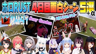 【#holoRUST】４日目の面白シーン５選＋α！【ホロライブ/ホロライブ切り抜き】