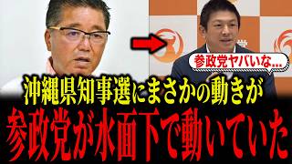 沖縄県知事選のまさかの動き...参政党の水面下での動きとは...
