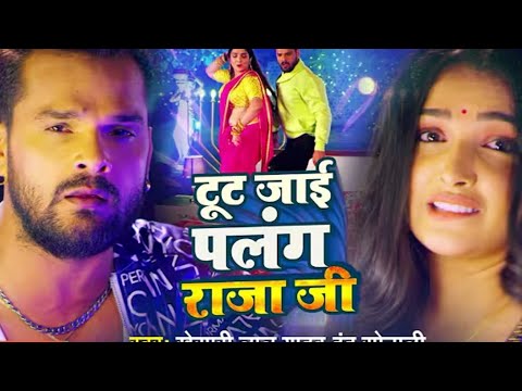 #khesrilalyadav | टूट जाई पलंग राजा जी| #tutjairajajipalangsagwanke #bhujpurisong 2022#viralsongs