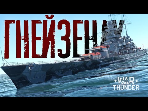 🪙Gneisenau в War Thunder⚓️(38 см удовольствия)