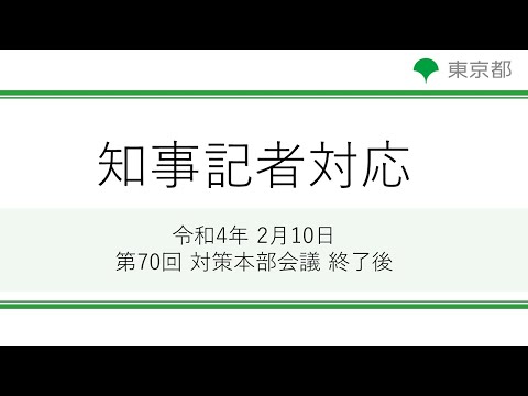 第70回東京都新型コロナウイルス感染症対策本部会議（令和4年2月10日）終了後 記者対応