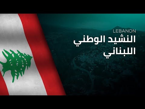 National Anthem of Lebanon - An-Našīd al-Waṭanī al-Lubnānī - النشيد الوطني اللبناني