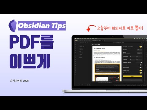옵시디안 PDF를 이쁘게 뽑아보자