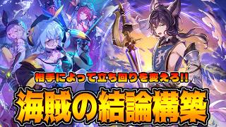 【改改良版】一生味する今期で最も面白いデッキ。海賊ロイヤル【シャドバWB