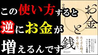 【驚愕】お金はこうやって使わないと減っていく!!!衝撃の事実が分かる本『お金と銭』