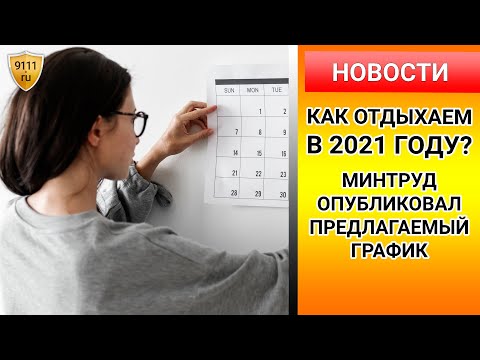 Как отдыхаем в 2021 году - опубликован календарь выходных и праздников