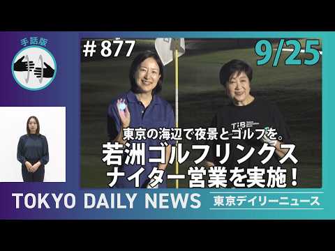 【手話版】東京の海辺で夜景とゴルフを。若洲ゴルフリンクスでナイター営業を実施！（令和8年9月25日 No.877）