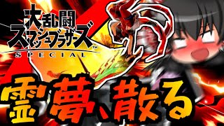 【ゆっくり実況】なぜ笑うんだい？彼のジョーカーは上手だよ【スマブラSP】