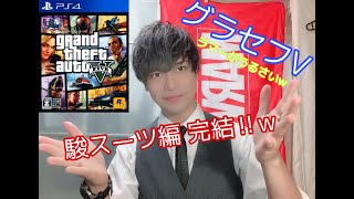 帰ってきた!! GTA5 〜スーツでの完結編w〜【水曜担当】