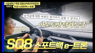  아우디 SQ8 스포트백 e-트론 아우토반 시승기 | 시승센터 유튜브 썸네일