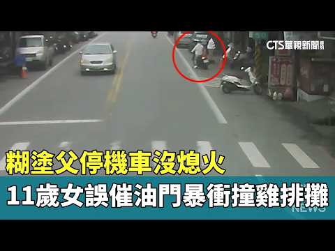 糊塗父停機車沒熄火　11歲女誤催油門暴衝撞雞排攤