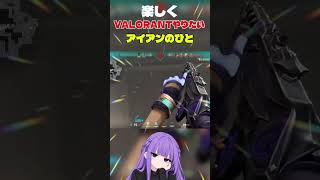 楽しくVALORANTやりたいアイアンのひとです！#valorant
