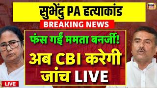 CBI Investigation on Suvendu Adhikari Chandranath Rath Murder Case Live Update | Mamata Banerjee 