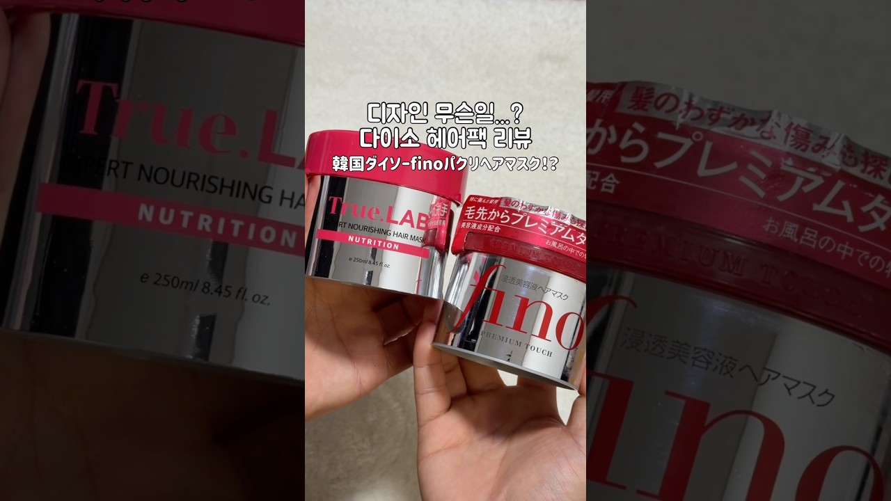 피노 짝퉁 다이소 헤어 마스크 리뷰...