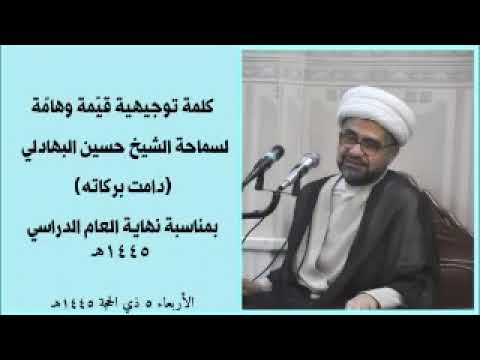 ⁣كلمة في ختام الدرس - سماحة الشيخ حسين البهادلي (دام عزّه).