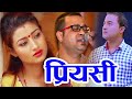 Priyasile Chhutne Bela प्रियसीले छुट्ने बेला By Swaroop Raj Ac