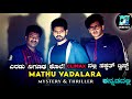 Mathu Vadalara (2019) Mystery & Thriller Movie Explained In Kannada | Cinema Facts