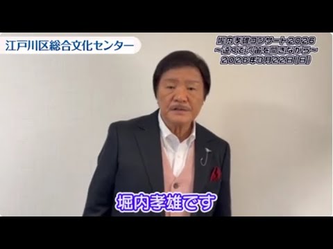【江戸川区総合文化センター】堀内孝雄さんからコメント到着！
