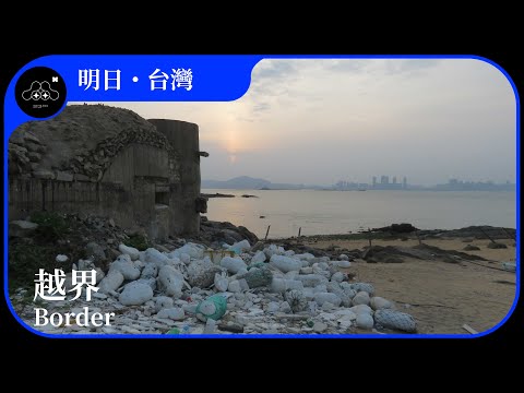 2021台北電影節|明日.台灣|越界 Border