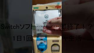 【26日目】Switchソフトが出たら即終了！？1日1回ガチャガチャ生活 #shorts　#ガチャガチャ #家ガチャガチャ #3ds #ds #psvita #switch  #1日1回
