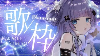 【 歌枠┊︎KARAOKE 】2か月ぶりの圧倒的癒されるpiano only歌枠🎹 鋼琴伴奏歌回【VTuber】【稍麦】