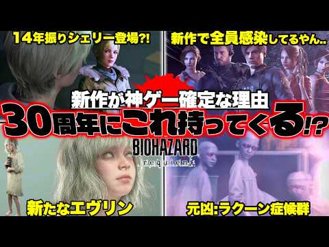【バイオレクイエム】State of Play映像まとめ！「この声は間違いなく..シェリー?!」「レオンを蝕む元凶が判明」「新たなエヴリン?新たなウェスカー計画?!」【4thトレーラー考察予想】