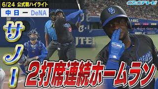 サノー２打席連続HR！新パフォーマンスも!?【6月24日 中日 vs DeNA 公式戦】