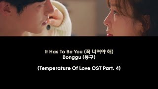 Bonggu (봉구) - It Has To Be You (꼭 너여야 해) Temperature of Love OST Part. 4 [Rom/Han/Eng Lyrics]